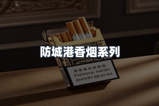 防城港香烟系列